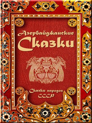 cover image of Азербайджанские сказки